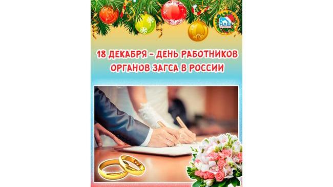 18 декабря. 18 Декабря день работников ЗАГСА. День работников органов ЗАГСА В России 18 декабря. Профессиональный про праздник органов ЗАГС. 18 Декабря праздник.