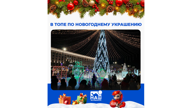 ✨ Челябинск вошёл в число городов с лучшим новогодним оформлением