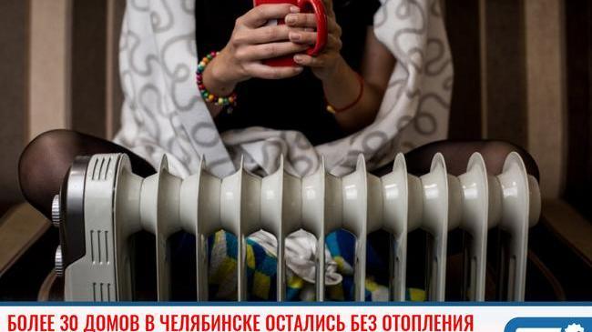 В Челябинске более 30 домов остались без отопления в морозы