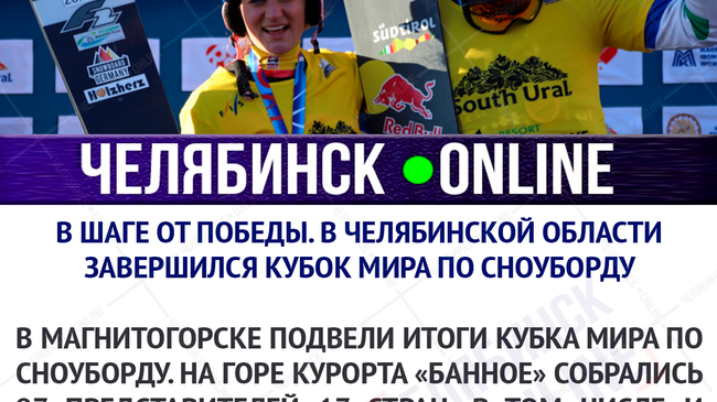 🏂 В Магнитогорске завершился кубок мира по сноуборду