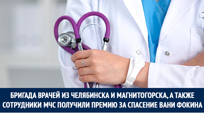 В Москве прошло вручение главной медицинской премии страны «Призвание», на которой были награждены люди, спасшие маленького Ваню Фокиина! 👍