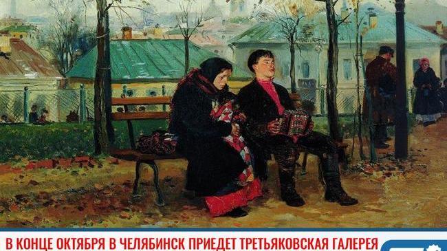 ⚡В конце октября в Челябинск приедет Третьяковская галерея 