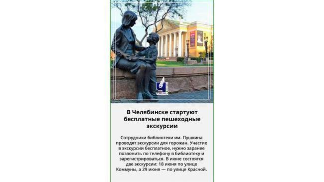 🏙👍🏻 Сотрудники краеведческого отдела Челябинской библиотеки им. Пушкина приступили к проведению экскурсий для горожан.