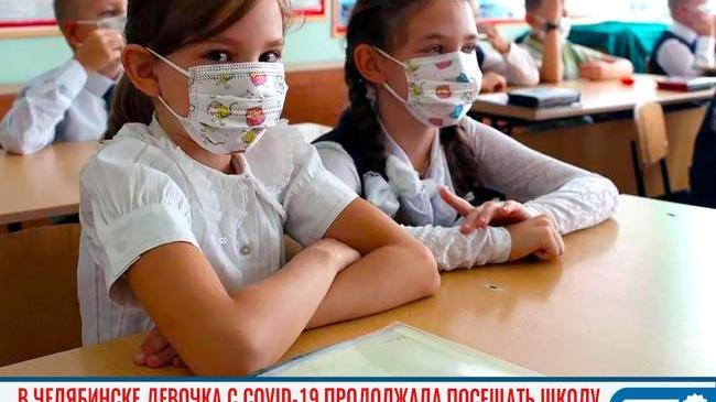 😨😱 В Челябинске девочка с COVID-19 продолжала посещать школу 