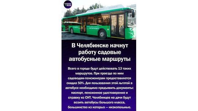 🚌 В Челябинске для садоводов запускают загородные маршруты автобусов