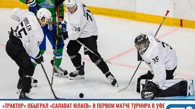🏒«Трактор» обыграл «Салават Юлаев» в первом матче турнира в Уфе