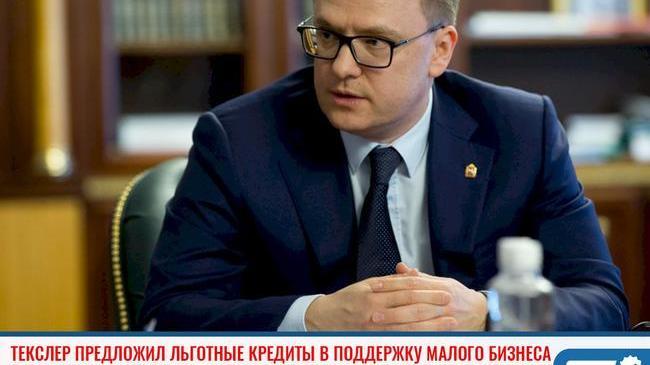 ⚡Алексей Текслер предложил льготные кредиты, чтобы малый бизнес выжил в кризис из-за коронавируса 💸