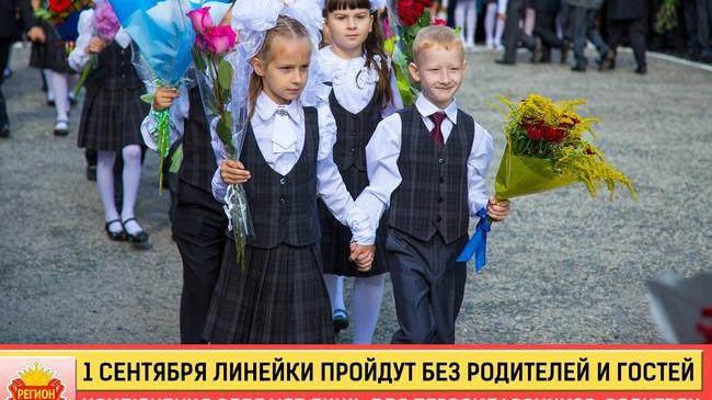 🔔 В Челябинской области 1 сентября линейки пройдут без родителей