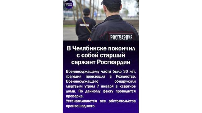 ⚡В Челябинске покончил с собой старший сержант Росгвардии