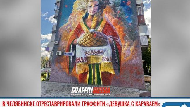⚡ В Челябинске отреставрировали знаменитое граффити «Девушка с караваем» 