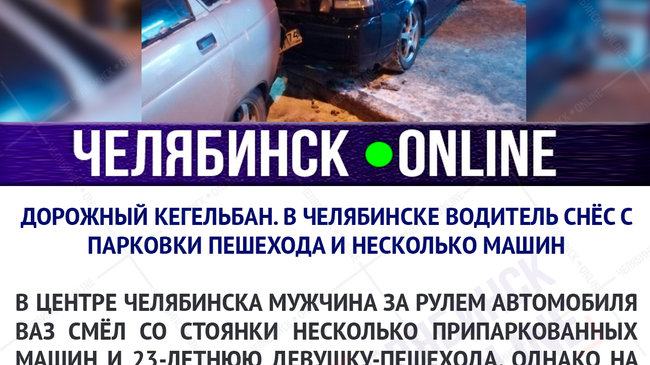 Дорожный кегельбан. В Челябинске водитель снёс с парковки пешехода и несколько машин