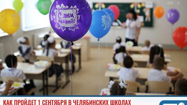 🔔 В Челябинских школах 1 сентября торжественный момент будет соблюден