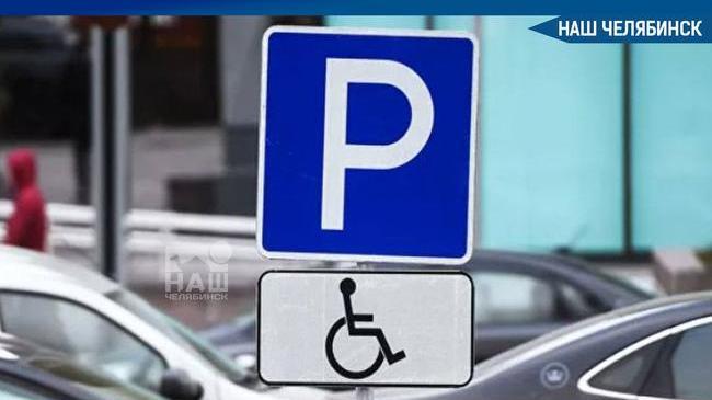 ⚡Челябинец припарковал свое авто под знаком «Парковка для инвалидов», но его попросили освободить место.