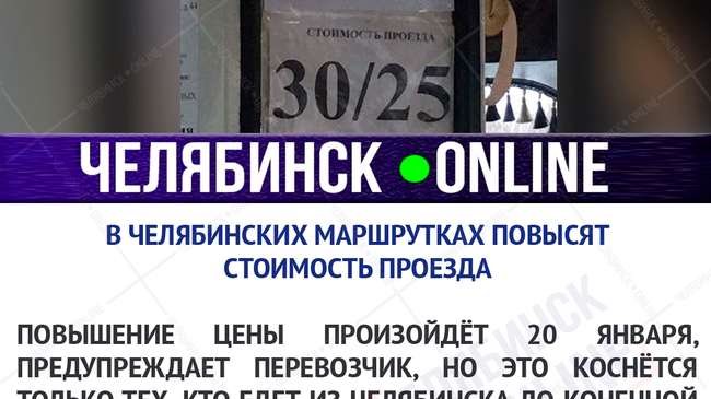 В челябинских маршрутках повысят стоимость проезда до 35 рублей.