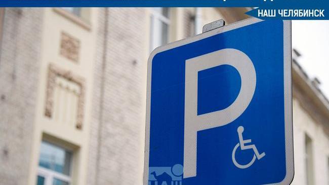 🅿 Парковку для инвалидов в Челябинске стали отмечать новыми знаками.