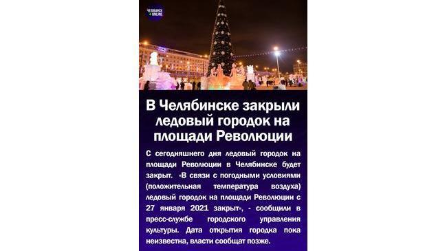 🌬В Челябинске закрыли ледовый город на площади Революции