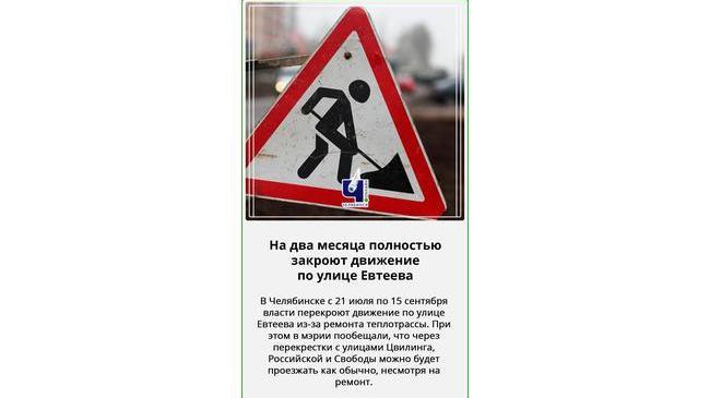 ⛔ В центре Челябинска на два месяца полностью закроют движение по улице Евтеева
