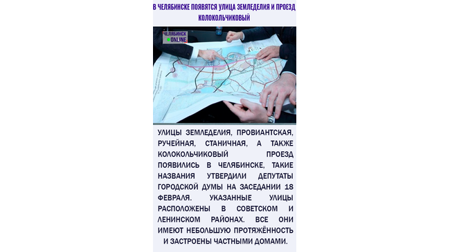 В Челябинске появятся улицы Земледелия, Провиантская, Ручейная, Станичная и проезд Колокольчиковый.
