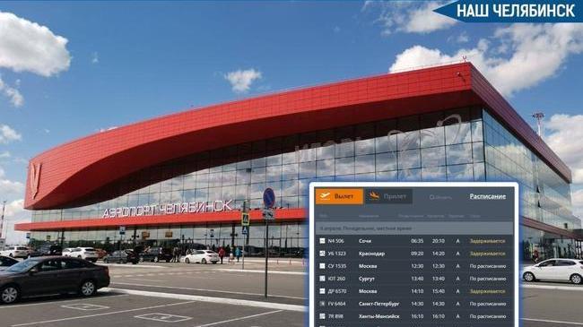 ✈️ Рейсы из Челябинска в Сочи и Краснодар задерживаются