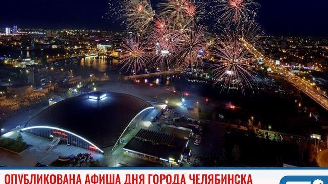 ⚡ «Уездный город» и рок-фестиваль: опубликована афиша Дня города Челябинска