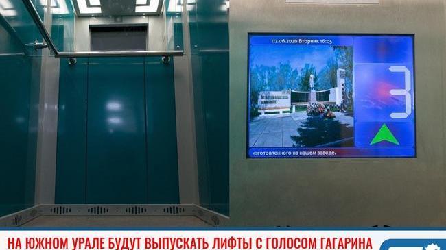 ⚡ В Челябинской области начали производить лифты с голосом Гагарина