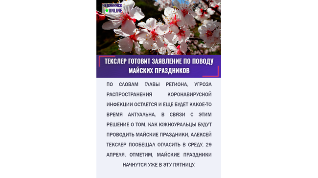📅 Власти региона пока не решили, как область будет жить в следующем месяце. Но уже в среду мы узнаем как будем проводить майские праздники.