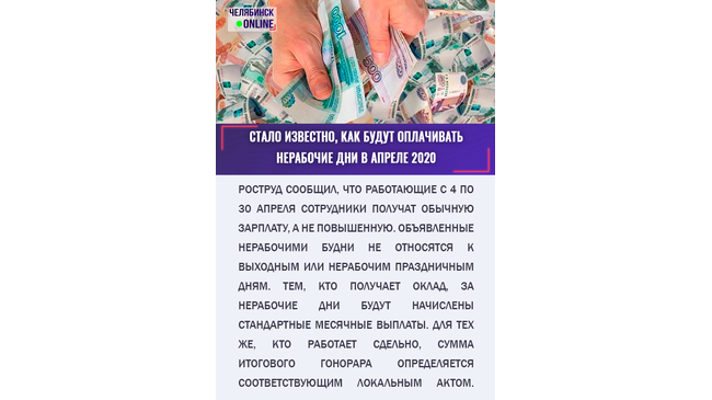 ‼ Роструд объяснил, как будут оплачиваться нерабочие дни в апреле 2020