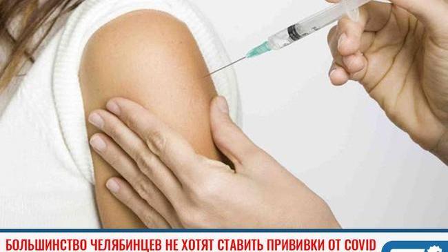 ❗Больше половины опрошенных челябинцев не хотят ставить прививки от COVID 💉