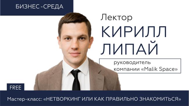 Приглашаем на бесплатный мастер-класс Кирилла Липая