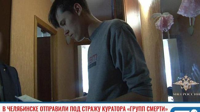 ❗В Челябинске отправили под стражу куратора «групп смерти» 