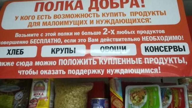 В южноуральском супермаркете появилась полка с продуктами «для нуждающихся»