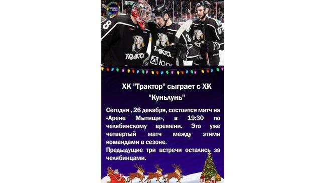 ⚡ ХК "Трактор" сыграет с ХК "Куньлунь"