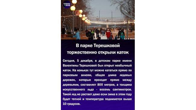 🎊В парке Терешковой торжественно открыли каток