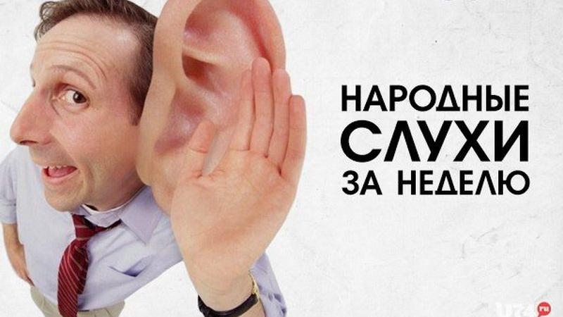 Прошедшие слухи. Смешные слухи. Слухи карикатура. Слухи и сплетни смешные картинки. Слухи на пустом месте не рождаются.