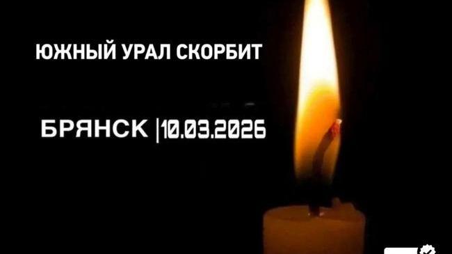 🥀 Брянск объявил траур после ракетного удара
