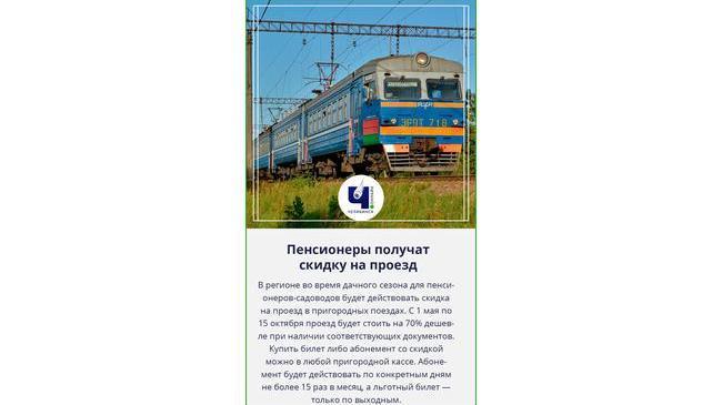 🚈 Южноуральские пенсионеры смогут воспользоваться скидкой на проезд в электричках