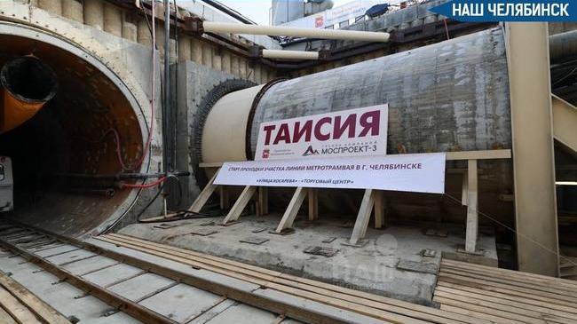 🚇 В Челябинске начали рыть уже четвертый тоннель метротрама