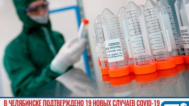 🦠 В Челябинске за выходные подтверждено 19 новых случаев COVID-19, из них 11 человек были подтверждены в субботу