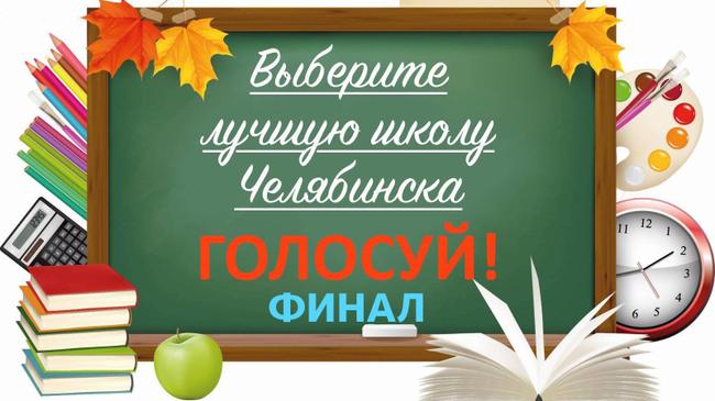 🏆 Финальный этап голосования за звание "Лучшая школа Челябинска"! 
