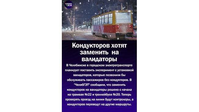Валидаторы планируют установить в электротранспорте Челябинска