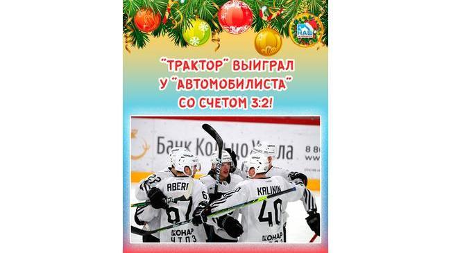 ⚡💪🏻ПОБЕДА! "Трактор" выиграл у "Автомобилиста" со счетом 3:2! 