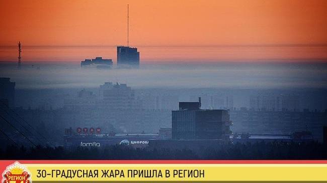 Рабочая неделя в Челябинске начнётся с жары и смога ☀🌡