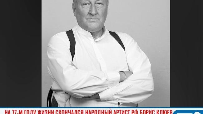 🥀 Умер народный артист РФ Борис Клюев