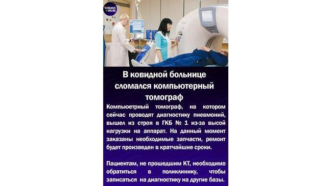 ⚡В ковидной больнице сломался компьютерный томограф