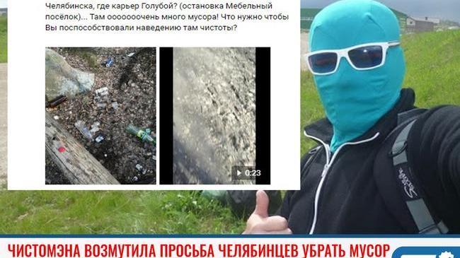 ⚡Челябинского супергероя Чистомэна возмутила просьба жителей города прибраться на Голубом карьере в Советском районе. 