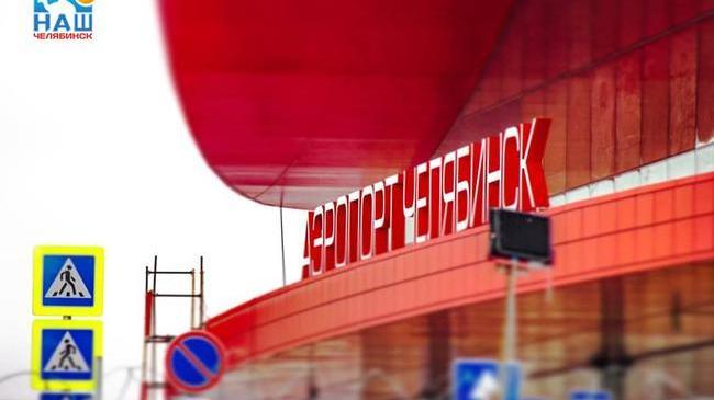 ✈ В аэропорту Челябинска уже убрали строительный забор, коллектив готовится к открытию👍 