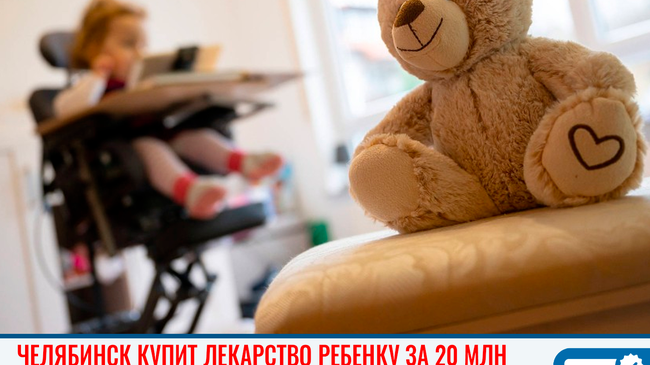 💊 В Челябинске суд обязал минздрав обеспечить больного ребенка лекарством за ₽20 млн