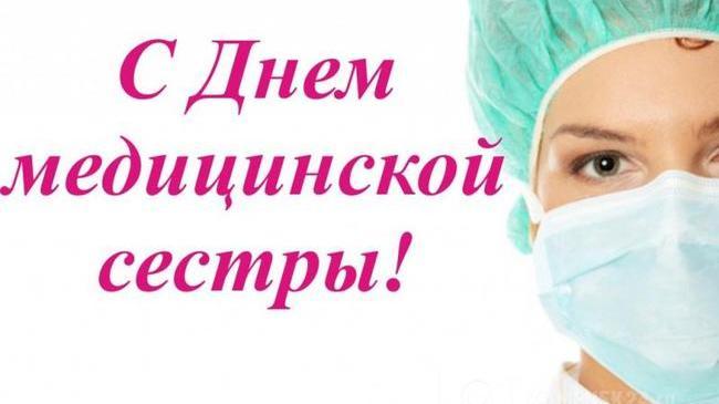 12 мая - Международный день медицинской сестры 👩‍⚕️