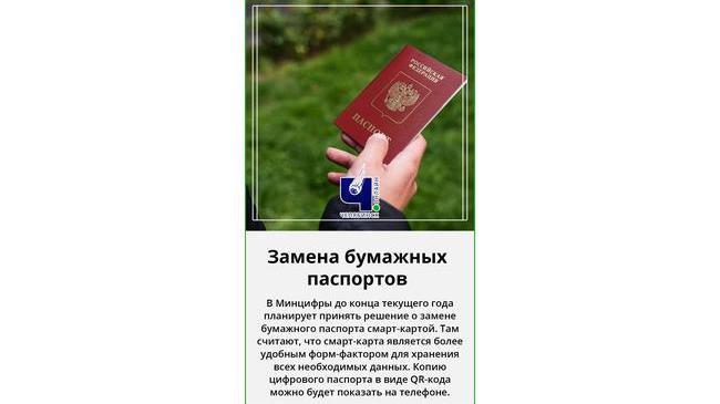 ⚡ Минцифры примет решение о замене бумажных паспортов до конца года
