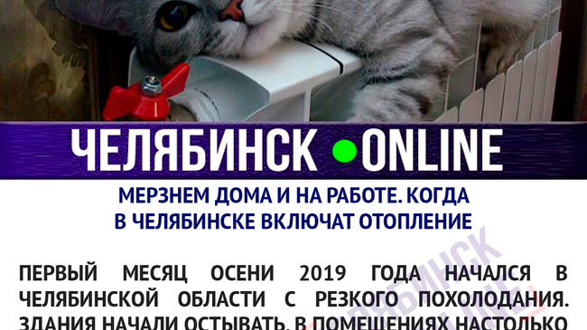 Кстати, в соседнем Екатеринбурге отопительный сезон начнется 15 сентября, а в Перми еще раньше – 9 сентября.
